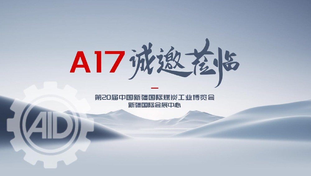 下一站烏魯木齊，艾德邀您共赴新征程